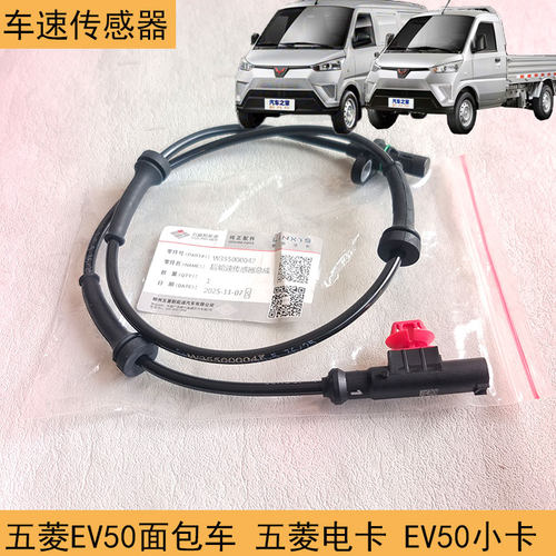 五菱荣光EV50电卡ABS车速传感器