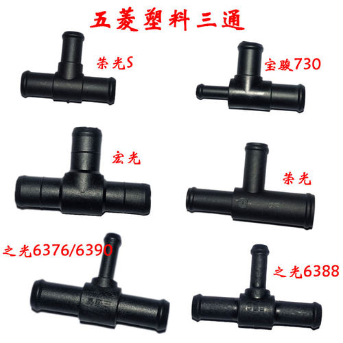 五菱荣光塑料三通五菱