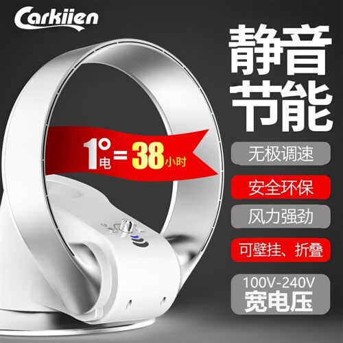 100V-240V无叶空气循环扇