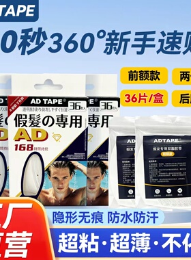 AD TAPE[360°全包]不残胶30秒速贴假发胶片三盒装180片