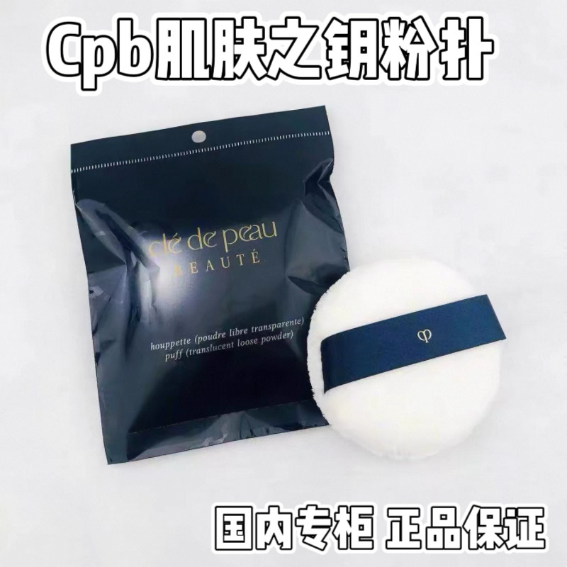 国内专柜 cpb肌肤之钥粉扑 散粉蜜粉饼 植绒软毛化妆粉扑