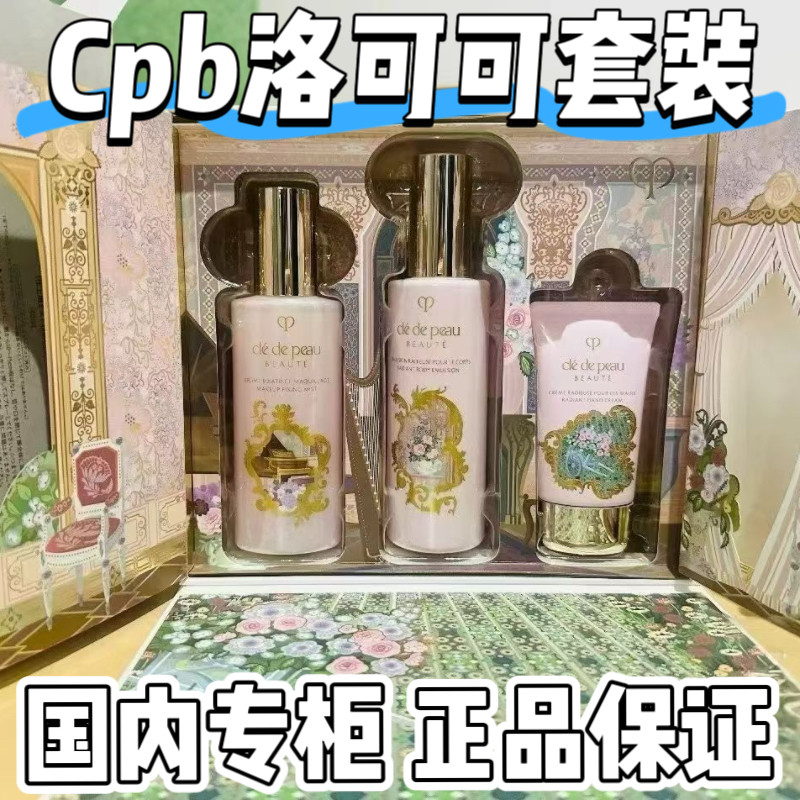 国内专柜CPB肌肤之钥洛可可套装 身体乳 护手霜 定妆喷雾礼物礼盒