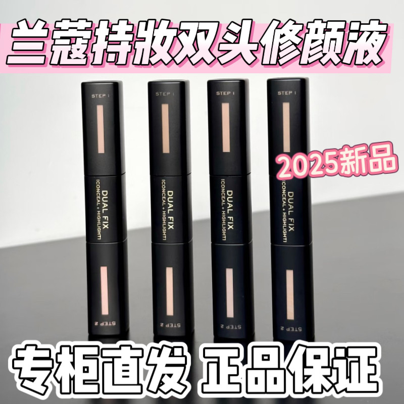 国内专柜 兰蔻新品 持妆双头修颜液 遮瑕提亮持妆 遮黑眼圈痘印