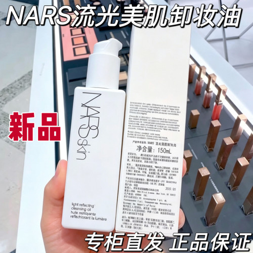 专柜直发 NARS流光美肌卸妆油150ml 夏季新品新款 山茶花卸妆油