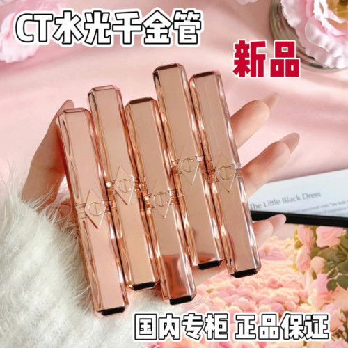 国内专柜 CT夏洛特蒂铂丽 CT水光千金管镜面玻璃唇膏 新品口红