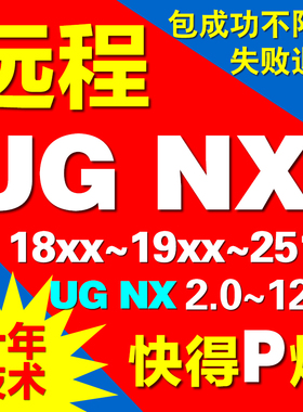 UG软件远程安装NX12.0 10.0 8.5 1980 2206 2306 2412 2506新2512