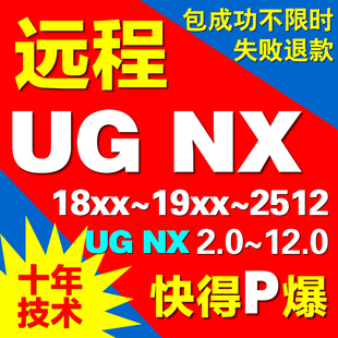 UG软件远程安装NX12.0 10.0 8.5 1980 2206 2306 2412 2506新2512