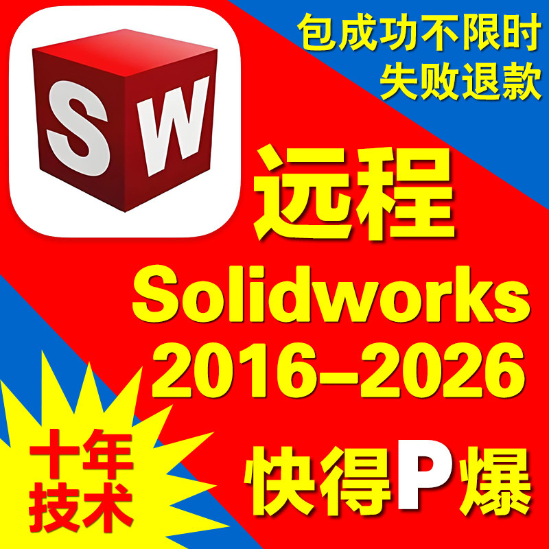 sw2026软件Solidworks远程安装2025 2024 2023 2022 2021三维建模 - 实物图