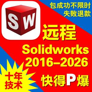 sw2026软件Solidworks远程安装2025 2024 2023 2022 2021三维建模