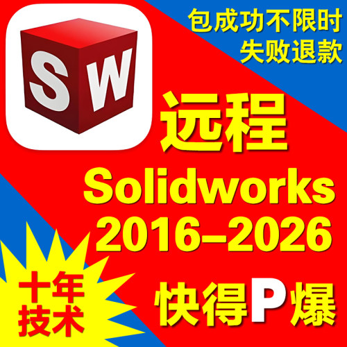 SW软件远程安装中文版Solidworks