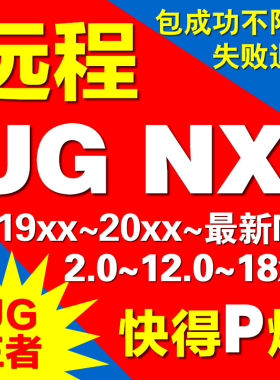 UG软件远程安装NX12.0 10.0 8.5 2306 2312 2406 2412 2506新2512