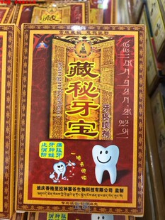 神寨谷藏秘牙宝喷剂牙龈上火肿痛出血牙云南旅游同款买4送1