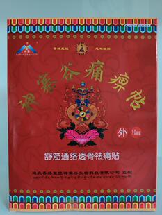 神寨谷痛痹帖舒筋通络透骨祛痛贴云南旅游同款万金贴买4送1