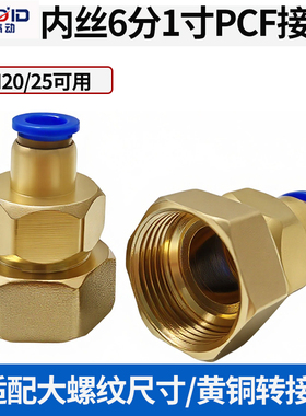 气动PCF内丝DN25内螺纹20直通一寸内牙6分12mm气管10快插快速接头