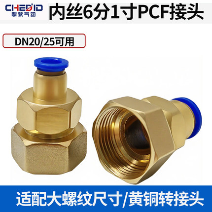 气动PCF内丝DN25内螺纹20直通一寸内牙6分12mm气管10快插快速接头