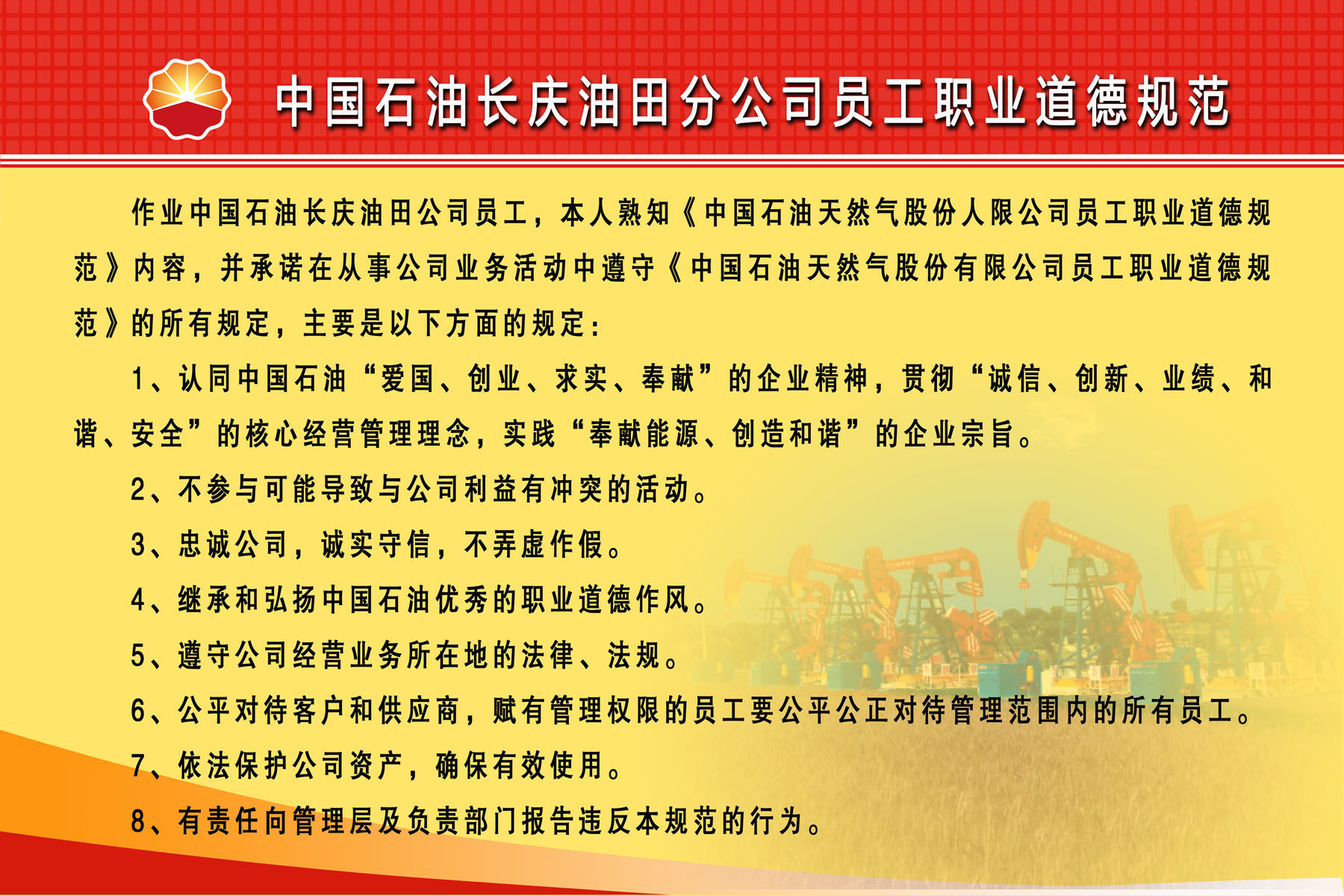 562薄膜贴纸海报展板印制素材648石油员工职业道德规范