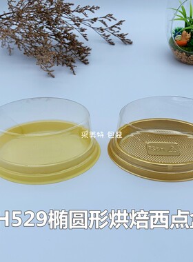 H529椭圆形黄色金色PET吸塑盒 提拉米苏环保塑料烘焙蛋糕盒2800套