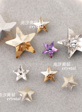 正品奥地利施家水晶4745五角星5mm美甲堆钻多切面指甲饰品花式石