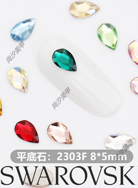 奥地利正品施家2303胖水滴平底美甲饰品异形钻