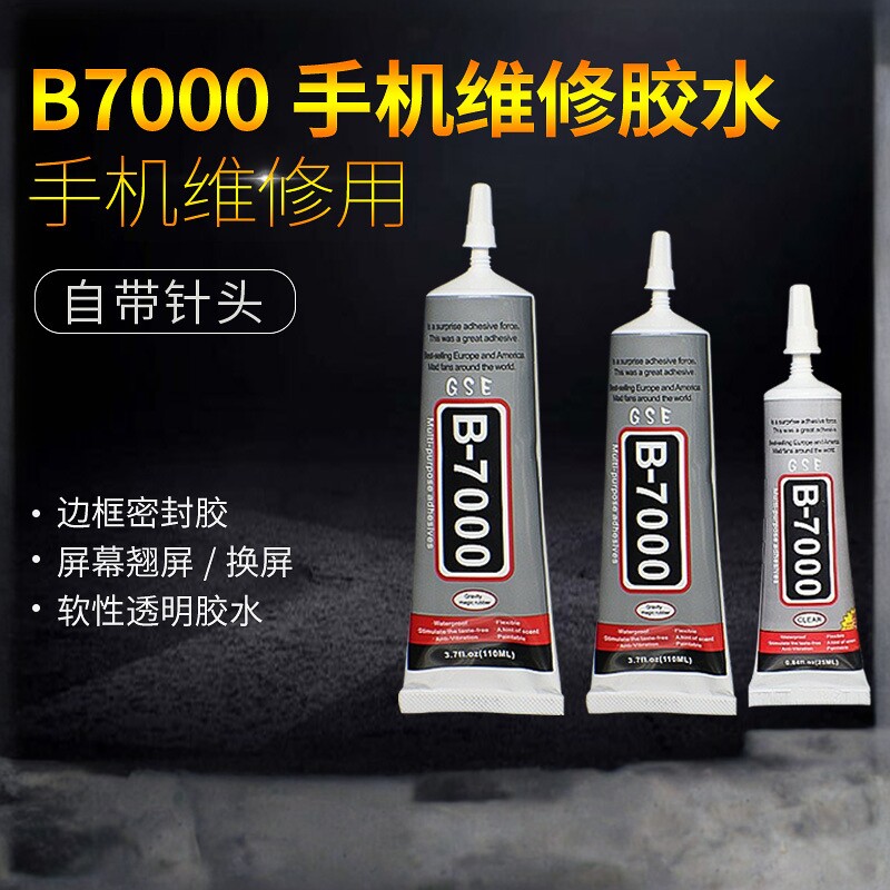 b7000手机屏幕边框密封专用维修换屏粘后盖壳首饰衣服diy手工胶水