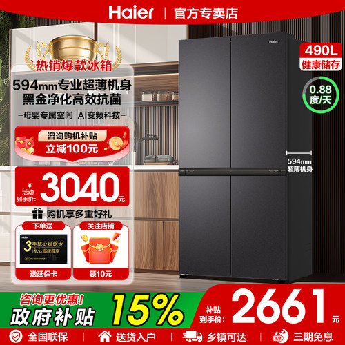 海尔冰箱以旧换新补贴490十字