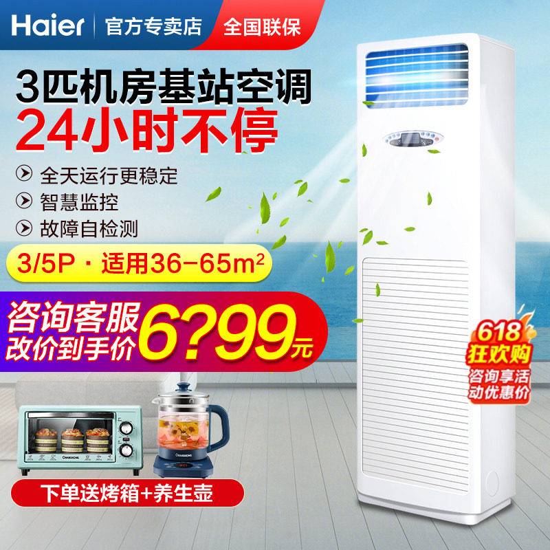 Z海尔基站空调5匹3P工程工业设备间配电机房商用柜机24小时不停机