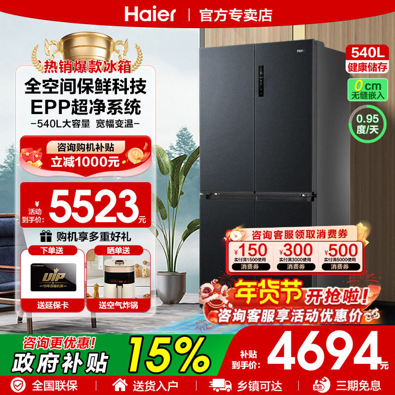 A[全空间保鲜]海尔冰箱540升零嵌入式冰箱超薄一级家用十字门四门,厨房电器,展示柜,淘宝优惠券,粉丝福利购,淘宝优惠卷