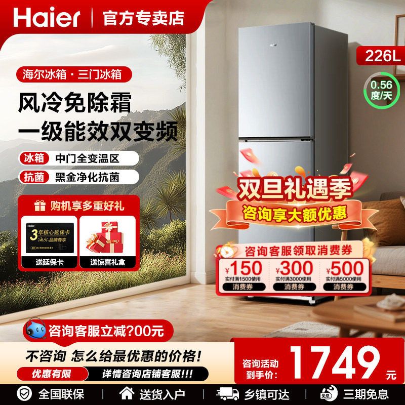 海尔226三门一级能效冰箱