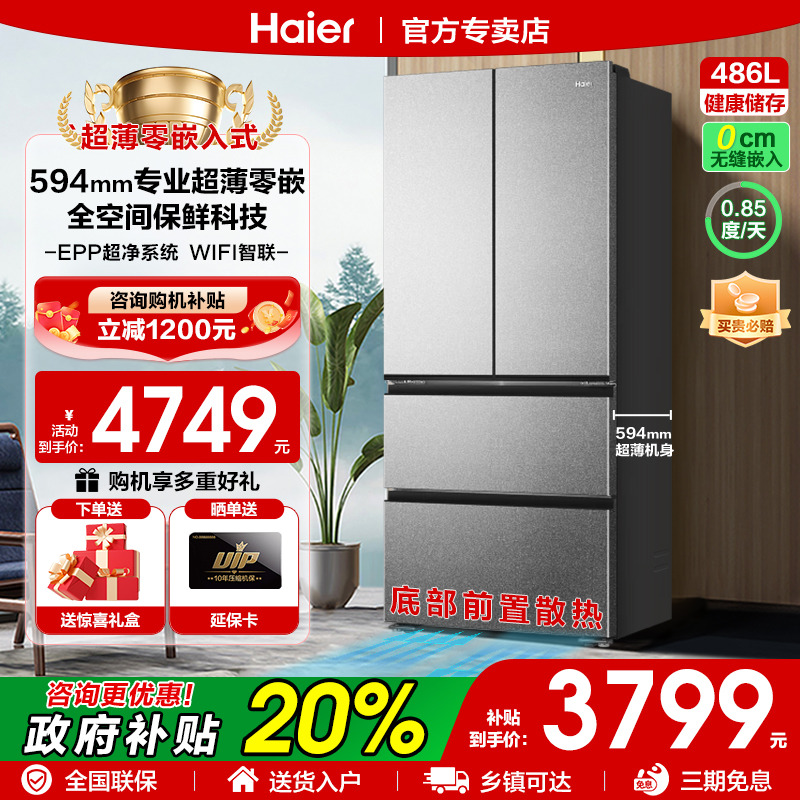 海尔冰箱486升法式超薄大容量