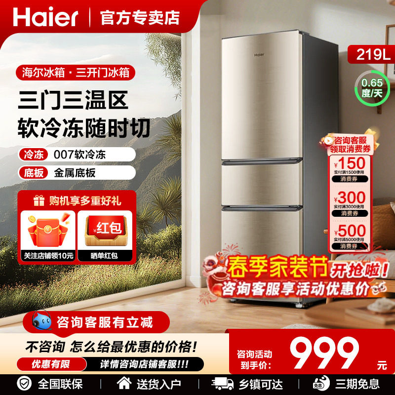 以旧换新补贴海尔电冰箱三开门219升182家用小型节能冷冻微霜出