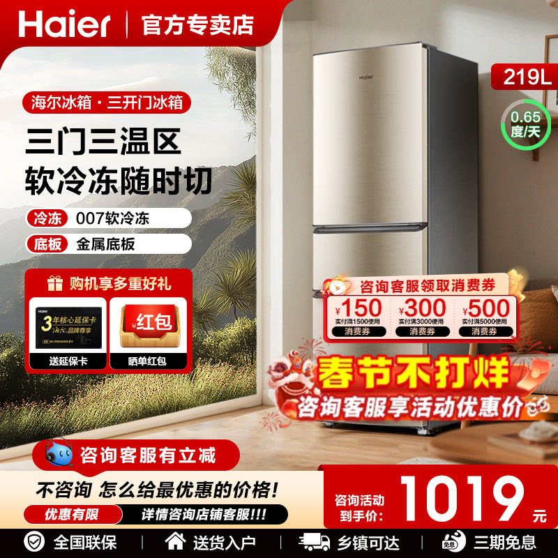 以旧换新补贴海尔电冰箱三开门219升182家用小型节能冷冻微霜出