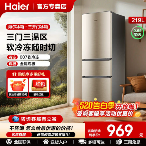 海尔冰箱家用三开门219升小型