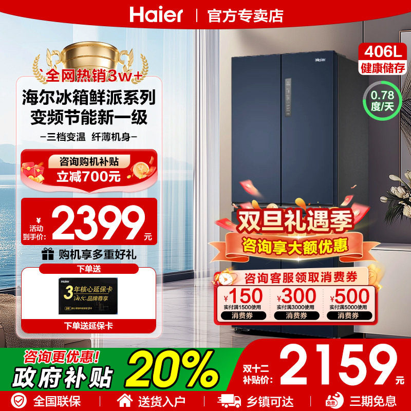 国家补贴海尔冰箱406升十字对开