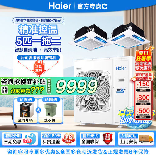 海尔中央空调5匹一拖二天花风管