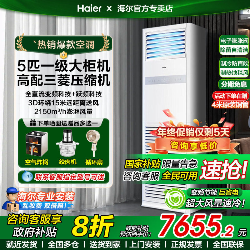 Z海尔大5匹立式柜机空调省电一级变频冷暖三相电380v商用饭店超