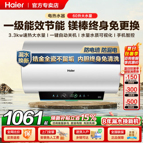 海尔一级能效60升电热水器防电墙