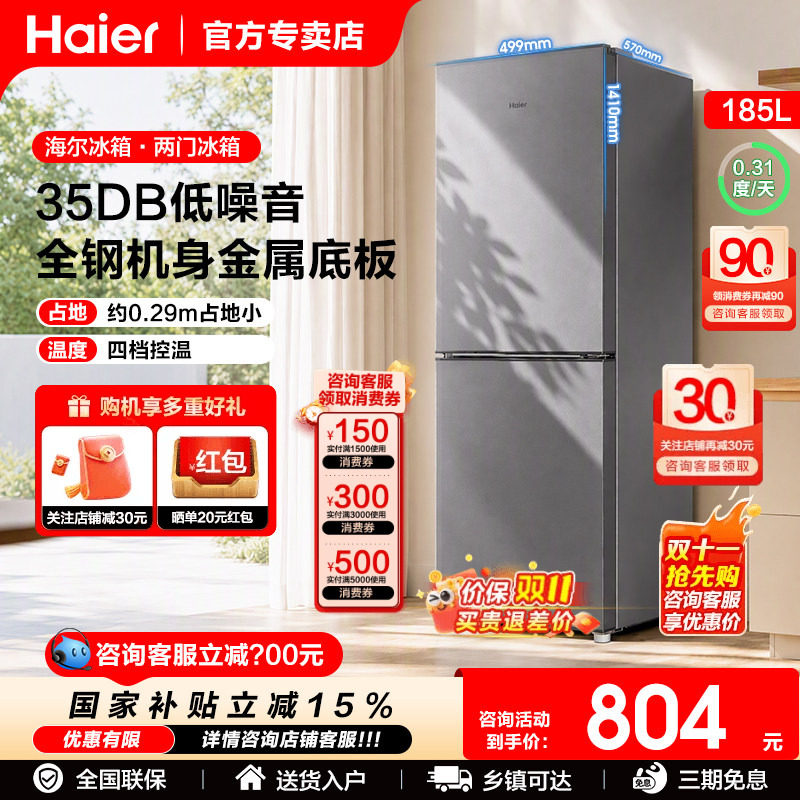 海尔冰箱以旧换新补贴185L两门三门微霜一级冰箱小型家用宿舍租房