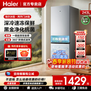 海尔冰箱以旧换新补贴243升二门国补一级能效冰箱家用风冷无霜