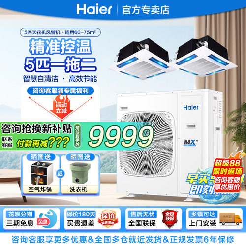 海尔中央空调5匹一拖二天花风管