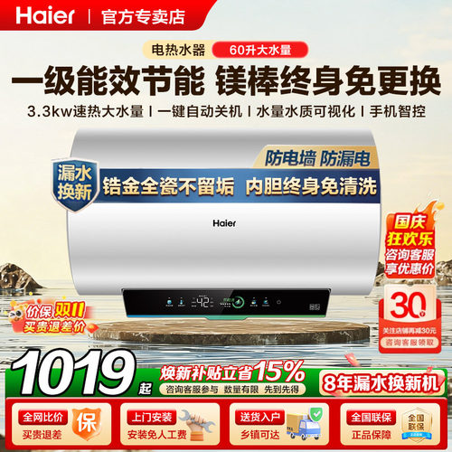 海尔一级能效60升电热水器防电墙