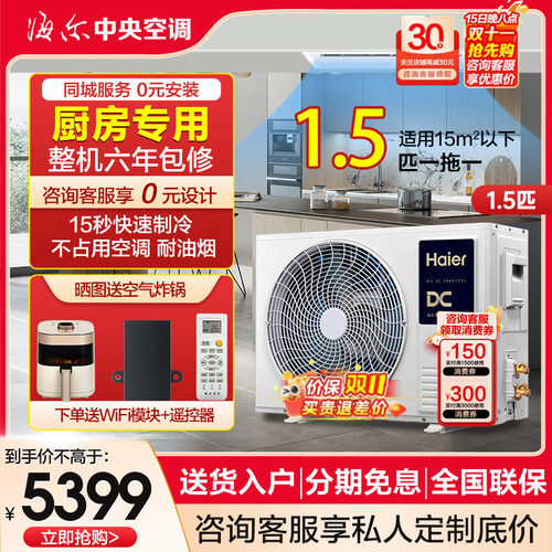 海尔厨房空调嵌入式不占空间！