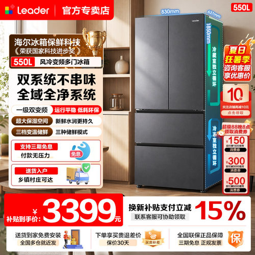 双系统双蒸发器leader冰箱550升