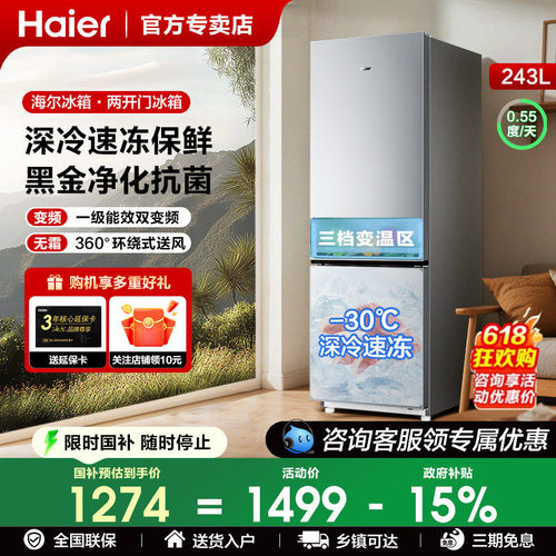 海尔冰箱以旧换新补贴冰箱243升