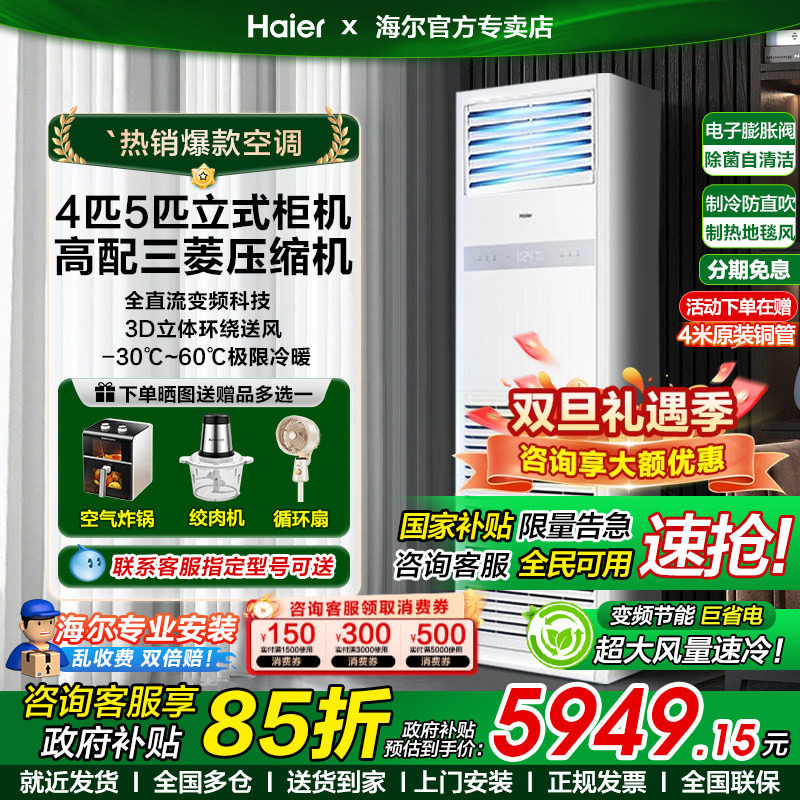 国家补贴15%海尔5匹柜机大风量