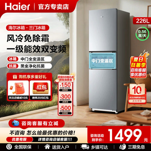 海尔226三门一级能效冰箱