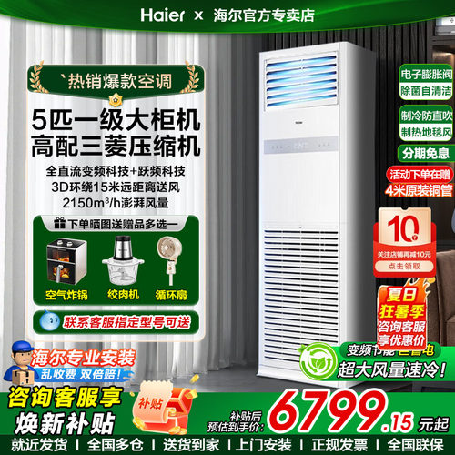 海尔大5匹立式柜机空调大风量