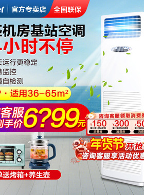 Z海尔基站空调5匹3P工程工业设备间配电机房商用柜机24小时不停机