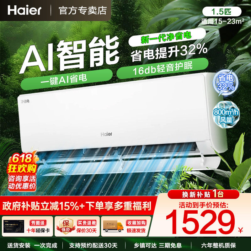 Z海尔空调以旧换新补贴家用一级能效1.5匹1匹冷暖变频挂机统帅