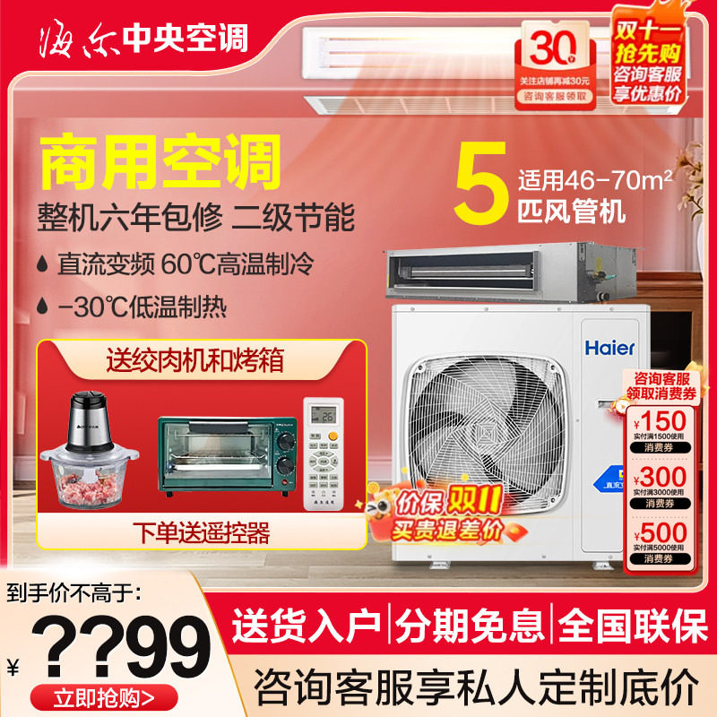 海尔商用5P风管机中央空调一拖一大风量直流变频6匹大风管380V