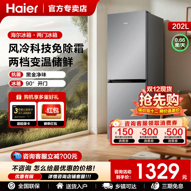 国家补贴海尔202升超薄无霜冰箱